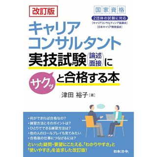 キャリアコンサルタント実技試験（論述・面接）にサクッと合格する本 改訂版/日本法令/津田裕子（単行本（ソフトカバー））