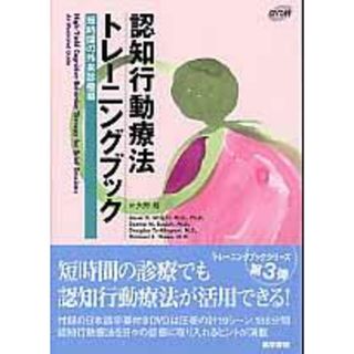 認知行動療法トレ-ニングブック 短時間の外来診療編 /医学書院/ジェシ-・Ｈ．ライト（単行本）