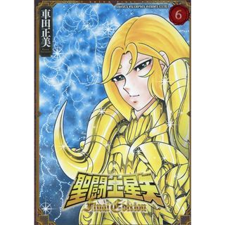 聖闘士星矢Ｆｉｎａｌ　Ｅｄｉｔｉｏｎ ６/秋田書店/車田正美（コミック）(少年漫画)