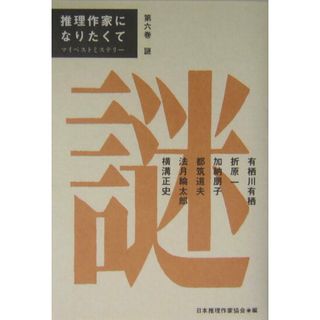 推理作家になりたくて マイベストミステリ- 第６巻/文藝春秋/日本推理作家協会（単行本）