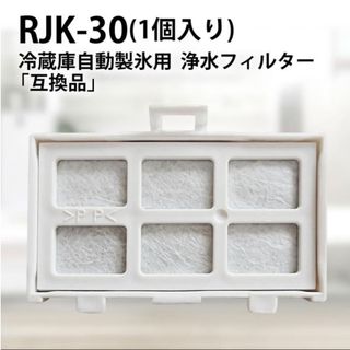 日立冷蔵庫　浄水フィルター　rjk-30