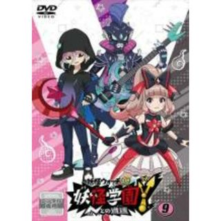 【中古】DVD▼妖怪学園Y Nとの遭遇 9(第33話～第36話) レンタル落ち(アニメ)