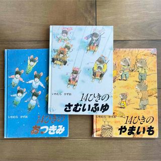 14ひきのおつきみ　さむいふゆ　やまいも　３冊セット　いわむらかずお