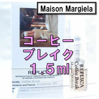 メゾンマルジェラ(Maison Margiela（旧Maison Martin Margiela）)の【新品】メゾンマルジェラ レプリカ コーヒーブレイク 1.5ml 香水 人気(ユニセックス)