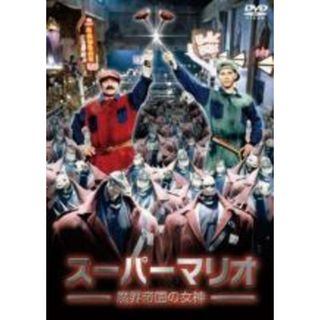 【中古】DVD▼スーパーマリオ 魔界帝国の女神 レンタル落ち(外国映画)