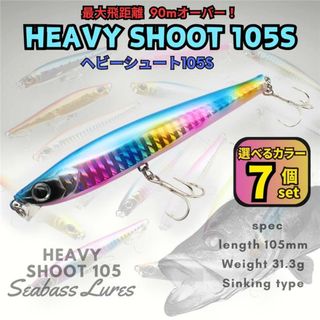 ヘビーシュート105S 7個セット ヘビーショット好きに！青物対応 ジグミノー