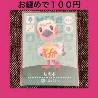 新品 amiiboカード しのぶ No262 第3弾 アミーボカード あつ森