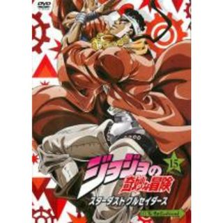 【中古】DVD▼ジョジョの奇妙な冒険 スターダストクルセイダース 15 レンタル落ち(アニメ)