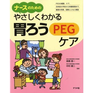 やさしくわかる胃ろうPEGケア ナースのための(健康/医学)