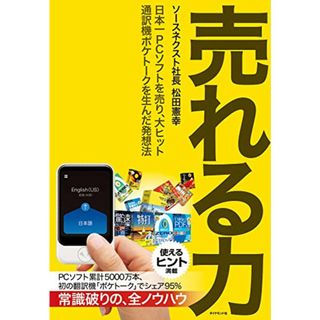 売れる力 日本一PCソフトを売り、大ヒット通訳機ポケトークを生んだ発想法／松田 憲幸(ビジネス/経済)