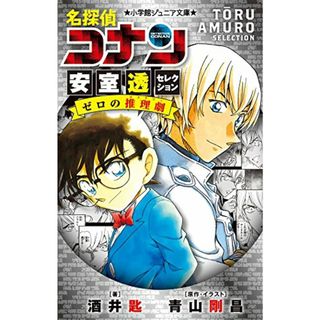 名探偵コナン 安室透セレクション ゼロの推理劇 (小学館ジュニア文庫 あ 2-33)／酒井 匙(文学/小説)