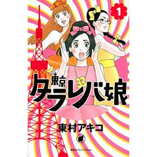 東京タラレバ娘(1) (講談社コミックスキス)／東村 アキコ(その他)
