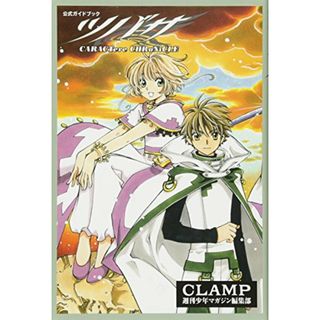 公式ガイドブック ツバサ CARACTere CHRoNiCLE (KCデラックス)／CLAMP、週刊少年マガジン編集部(その他)