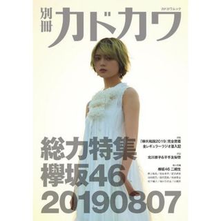 別冊カドカワ 8月 2019年 欅坂46 総力特集 平手友梨奈 表紙 本