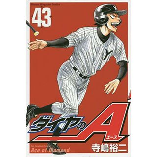 ダイヤのA(43) (少年マガジンコミックス)／寺嶋 裕二(その他)