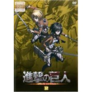 【中古】DVD▼進撃の巨人 12(第22話～第23話) レンタル落ち(アニメ)