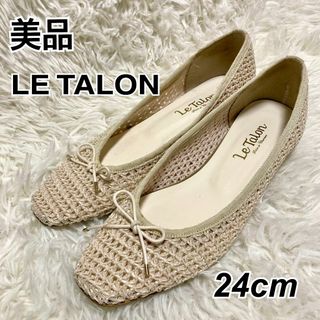 ルタロン(Le Talon)の美品 Le Talon ルタロン 編み込み バレエシューズ アイボリー 24㎝(ハイヒール/パンプス)