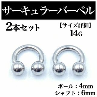 サーキュラーバーベル 14G 2本 ボディピアス ピアス ボール4mm BP78