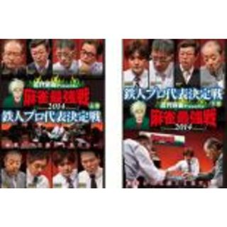 2パック【中古】DVD▼近代麻雀プレゼンツ 麻雀最強戦 2014 鉄人プロ代表決定戦(2枚セット)上巻、下巻▽レンタル落ち 全2巻(趣味/実用)