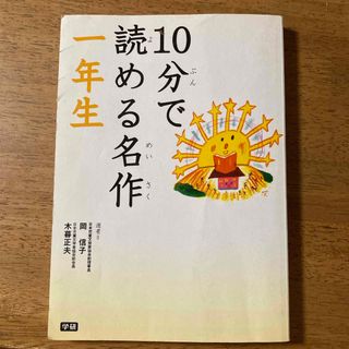 10分で読める名作　一年生