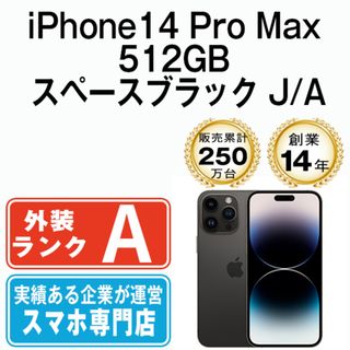 アップル(Apple)のiPhone14 Pro Max 512GB スペースブラック SIMフリー 本体 Aランク スマホ アイフォン アップル apple  【送料無料】 ip14pmmtm1988(スマートフォン本体)