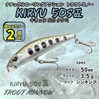 キリュウ 50S匠/タクミ 2個セット 50㎜ 3.5ｇ DUO リュウキ匠風
