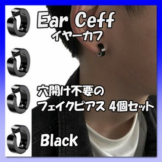 イヤーカフ　黒 4個セット　男女兼用　フェイクピアス　イヤリング