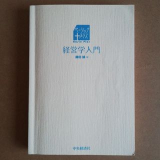 経営学入門