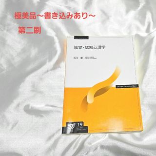 【書き込みありの極美品】知覚・認知心理学 放送大学 石口彰