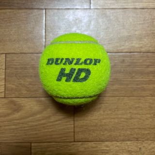 ダンロップＨＤテニスボール　1個　送料無料