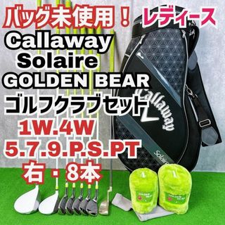 レディース初心者用 キャロウェイ ソレイル ゴールデンベア ゴルフセット 右8本