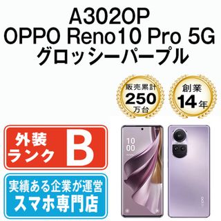 オッポ(OPPO)のA302OP OPPO Reno10 Pro 5G グロッシーパープル SIMフリー 本体 ソフトバンク スマホ  【送料無料】 a302oppu7mtm(スマートフォン本体)