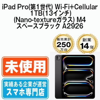 アップル(Apple)の【未開封】iPad Pro 第1世代 Wi-Fi+Cellular 1TB(13インチ)(Nano-textureガラス) M4 スペースブラック A2926  SIMフリー 本体 タブレット アイパッド アップル apple 【送料無料】 ipdp1mtm3226s(タブレット)