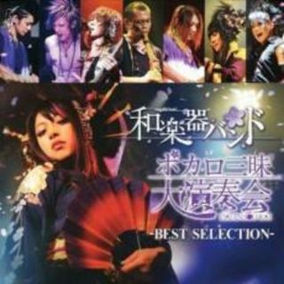 【中古】CD▼ボカロ三昧大演奏会 BEST SELECTION レンタル落ち