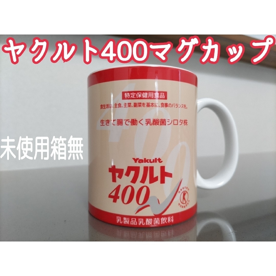 Yakult(ヤクルト)の【未使用箱無】レア！ヤクルト400マグカップ エンタメ/ホビーのおもちゃ/ぬいぐるみ(キャラクターグッズ)の商品写真