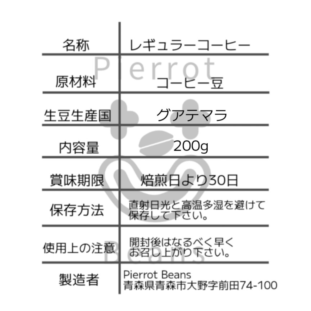 【ワインのような深い香りとコク甘み】グアテマラ オリエンテ　ナチュラル 200g 食品/飲料/酒の飲料(コーヒー)の商品写真