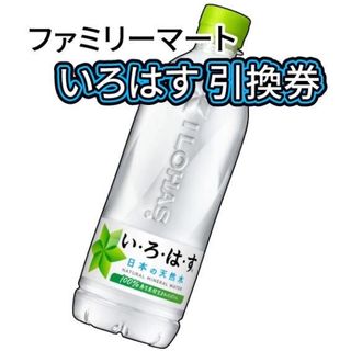 001 / ファミリーマート いろはす 引換券 40枚(フード/ドリンク券)