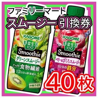 001 / ファミリーマート スムージー 引換券 40枚(フード/ドリンク券)