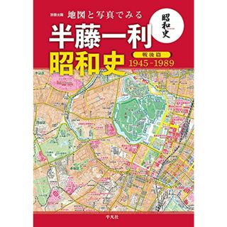 地図と写真でみる 半藤一利「昭和史 戦後篇 1945-1989」 (別冊太陽)(その他)