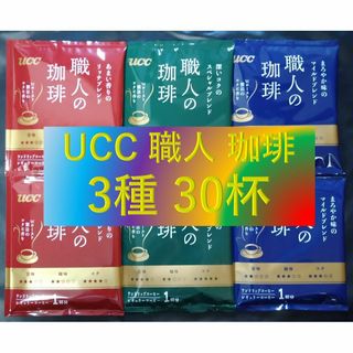 【UCC 職人の珈琲 3種30杯】ドリップ レギュラー コーヒー 袋(コーヒー)