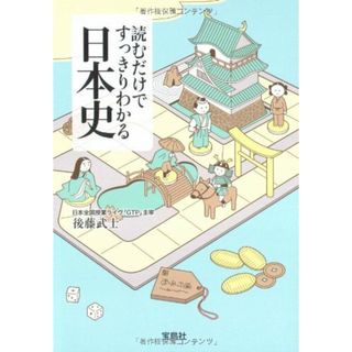 読むだけですっきりわかる日本史 (宝島社文庫)／後藤 武士