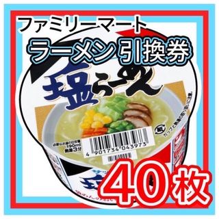 002 / ファミリーマート ラーメン 引換券 40枚(フード/ドリンク券)