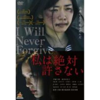 【中古】DVD▼私は絶対許さない レンタル落ち(日本映画)