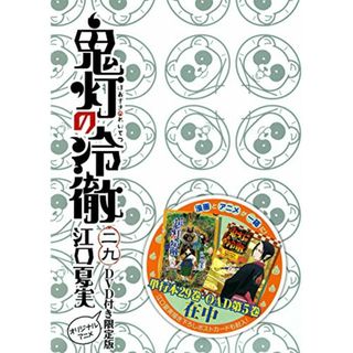 DVD付き 鬼灯の冷徹(29)限定版 (講談社キャラクターズライツ)／江口 夏実(その他)