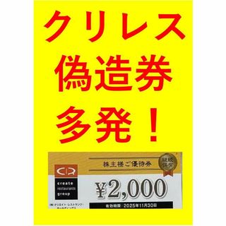 クリエイトレストランツ　株主優待券 2,000円(レストラン/食事券)