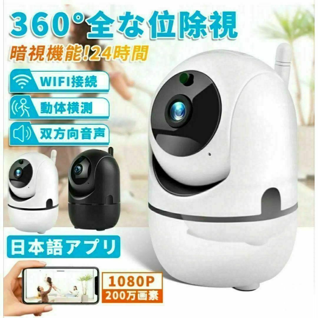 新品　防犯カメラ　200万画素　WiFi 暗視 自動追跡 録画　遠隔　介護 スマホ/家電/カメラのスマホ/家電/カメラ その他(防犯カメラ)の商品写真