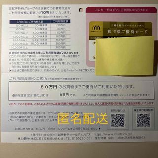 イセタン(伊勢丹)の伊勢丹三越　株主様ご優待カード(ショッピング)