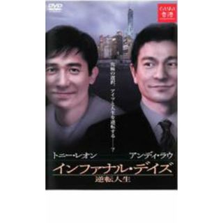 【中古】DVD▼インファナル・デイズ 逆転人生 レンタル落ち(韓国/アジア映画)