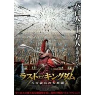 【中古】DVD▼ラスト・オブ・キングダム 八百義兵の大死闘 レンタル落ち(韓国/アジア映画)