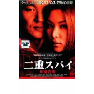 【中古】DVD▼二重スパイ レンタル落ち(韓国/アジア映画)